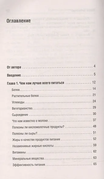 Правильное питание против болезней. Супероружие в борьбе за здоровье 7-е изд. - фото 2