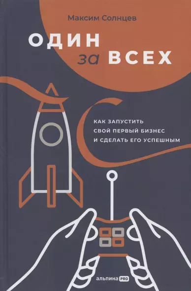 Один за всех: Как запустить свой первый бизнес и сделать его успешным - фото 1