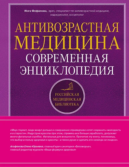 Антивозрастная медицина: современная энциклопедия - фото 1