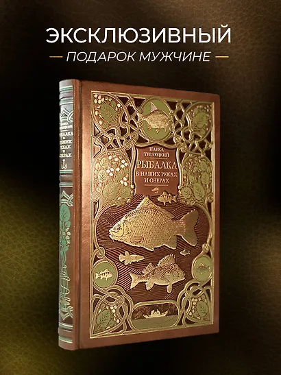 Рыбалка в наших реках и озёрах. Иллюстрированное коллекционное издание в изящном переплёте ручной работы, украшенном тремя видами тиснения - фото 4
