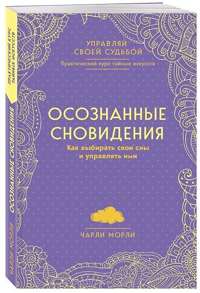 Осознанные сновидения. Как выбирать свои сны и управлять ими - фото 3
