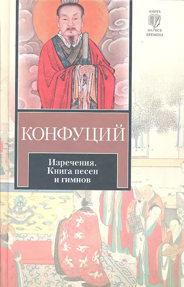 Изречения. Книга песен и гимнов : [пер.с др.-кит.] - фото 1