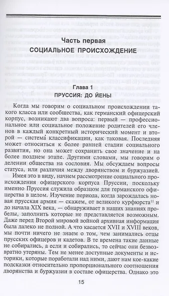 Германский офицерский корпус в обществе и государстве. 1650—1945 гг. - фото 4