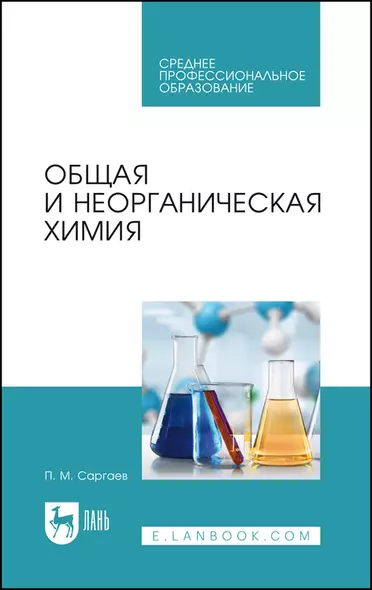 Общая и неорганическая химия. Учебник для СПО - фото 1