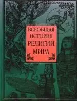 Всеобщая история религий мира - фото 1