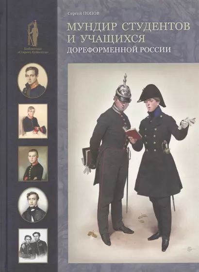 Мундир студентов и учащихся дореформенной России - фото 1