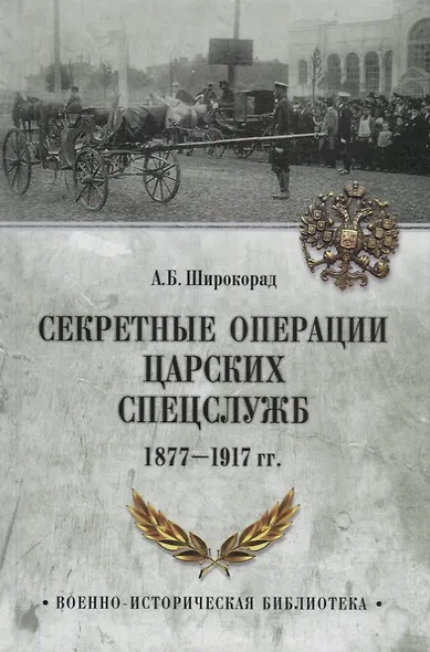 Секретные операции царских спецслужб 1877-1917 гг. - фото 1