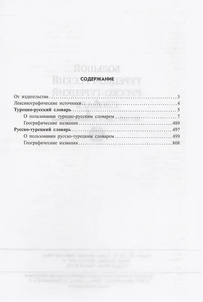 Большой турецко-русский русско-турецкий словарь 380 000 слов и словосочетаний - фото 2