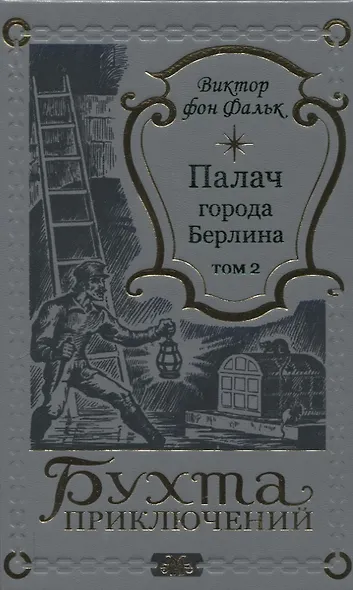 Палач города Берлина Том 2 - фото 1