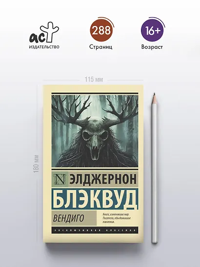 Вендиго - фото 4