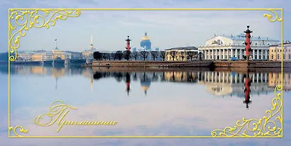 Открытка-Приглашение [РР221-0077] - фото 1