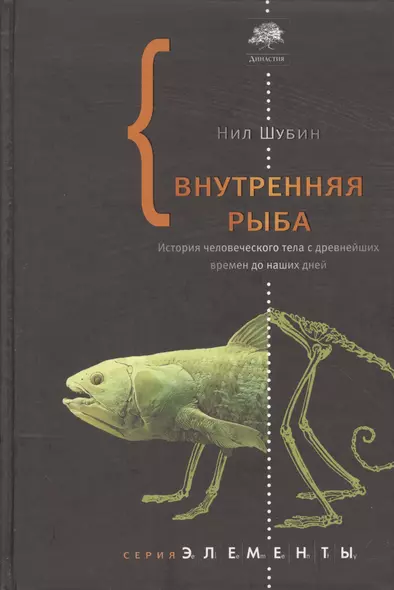 Внутренняя рыба. История человеческого тела с древнейших времен до наших дней - фото 1