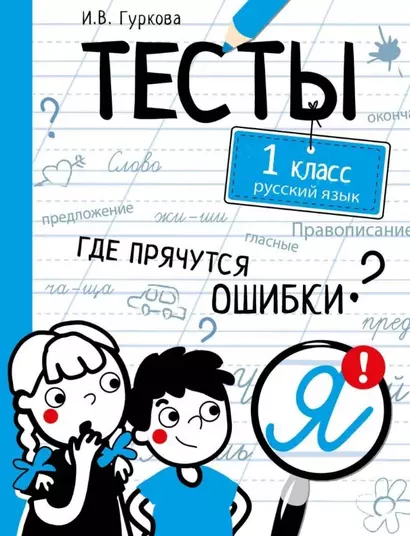 Тесты. 1 класс. Русский язык. Где прячутся ошибки? - фото 1