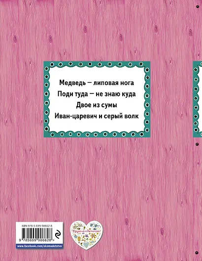 Поди туда - не знаю куда Русские сказки (илл. Здорновых) (ИЯЧит) Котовская - фото 2