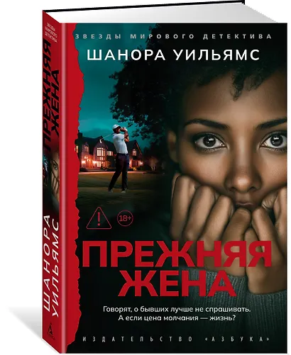 Прежняя жена - фото 3