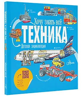 Техника. Детская энциклопедия - фото 3