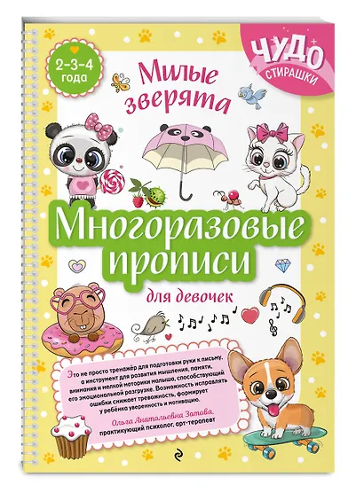 Многоразовые прописи для девочек 2-3-4 лет. Милые зверята - фото 3
