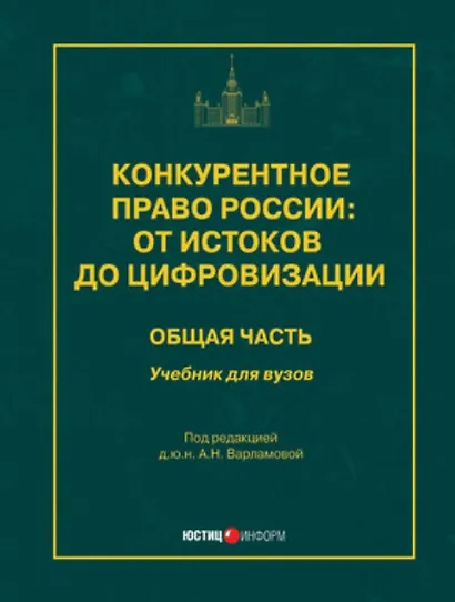 Конкурентное право России: от истоков до цифровизации. Общая часть. Учебник для вузов - фото 1