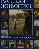 Русская живопись. История и шедевры (суперобложка + футляр) - фото 1