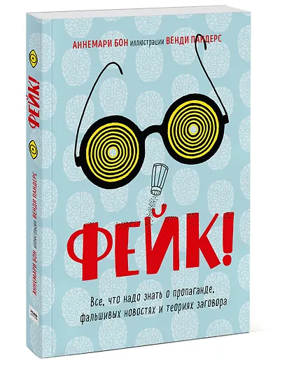 Фейк. Все, что надо знать о пропаганде, фальшивых новостях и теориях заговора - фото 3