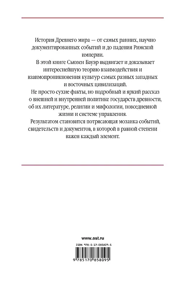 История Древнего мира : от истоков цивилизации до падения Рима - фото 2