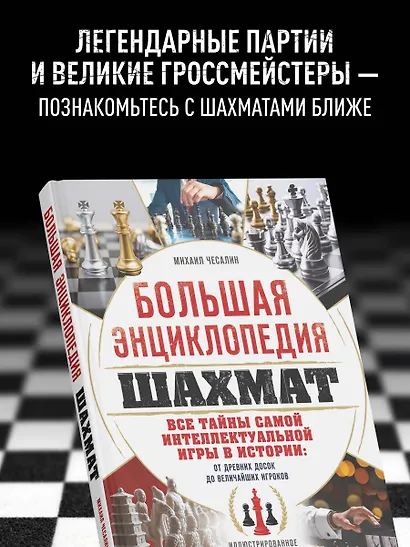 Большая энциклопедия шахмат. Все тайны самой интеллектуальной игры в истории: от древних досок до величайших игроков - фото 6