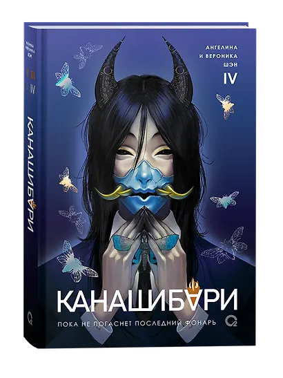 Канашибари. Пока не погаснет последний фонарь. Том 4: роман - фото 3