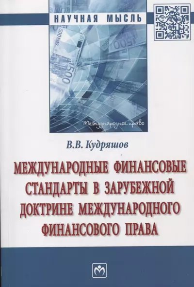 Международные финансовые стандарты в зарубежной доктрине международного финансового права - фото 1