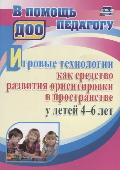 Игровые технологии как средство развития ориентировки в пространстве у детей 4-6 лет. ФГОС ДО - фото 1