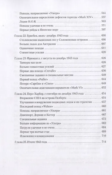 Тихая победа. Подводная война США против Японии (комплект из 2 книг) - фото 5