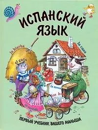 Испанский язык. Первый учебник вашего малыша - фото 1