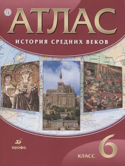 Атлас История Средних веков 6 кл. (21,22,23,24 изд.) (м) Гусарова (РУ) - фото 1