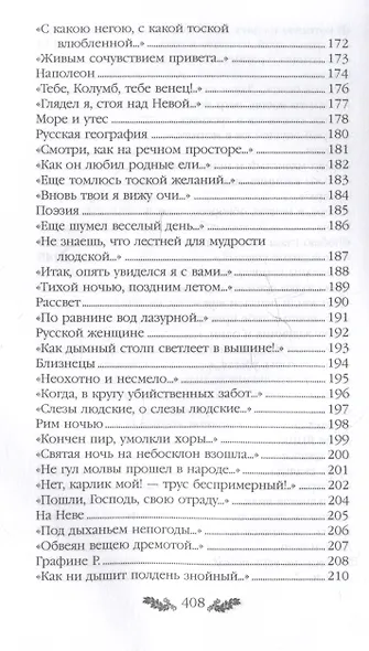 Ф.И. Тютчев. Стихотворения - фото 7