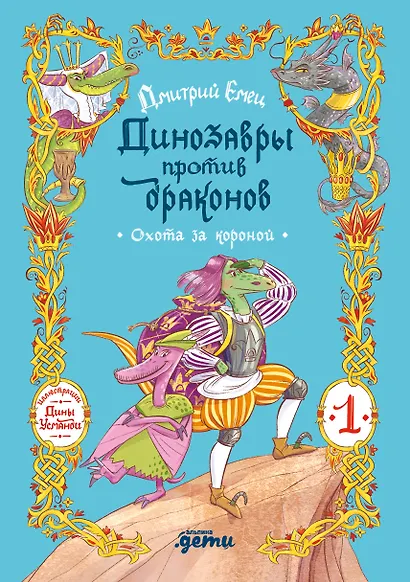 Динозавры против драконов. Охота за короной [Книга 1] - фото 1