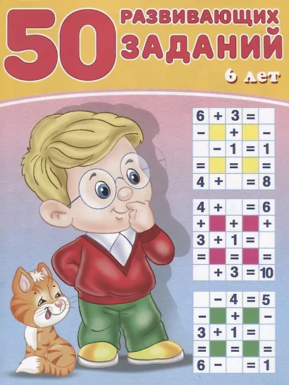 50 развивающих заданий 6 лет (м) Зверькова - фото 1
