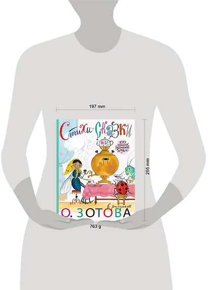 Стихи и сказки с иллюстрациями О.Зотова - фото 3