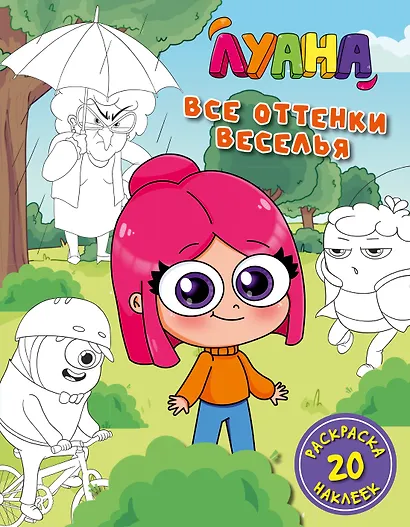 Луана. Все оттенки веселья. Раскраска с наклейками - фото 1