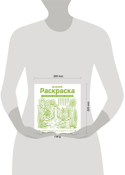 Зеленая раскраска. Раскрась все одним цветом - фото 9