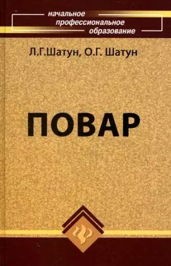 Повар : учебное пособие для учащихся профессиональных лицеев и училищ / Изд. 10-е, стер. - фото 1