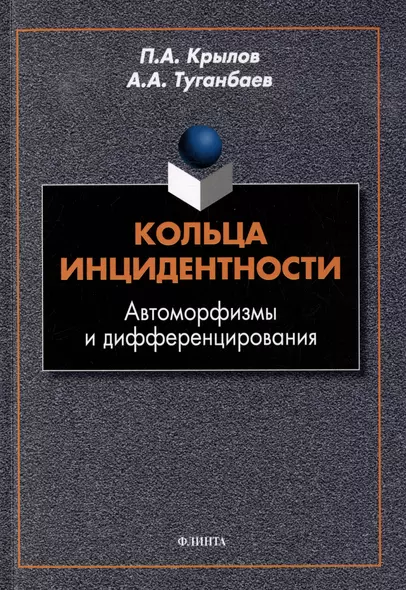 Кольца инцидентности: автоморфизмы и дифференцирования: монография - фото 1