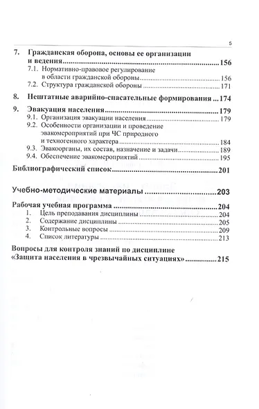 Защита населения в чрезвычайных ситуациях.Организационные основы.Учебно-методический комплекс - фото 4