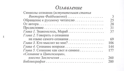 Философия сознания Мераба Мамардашвили - фото 2
