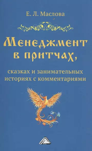 Менеджмент в притчах, сказках и занимательных историях с комментариями - фото 1