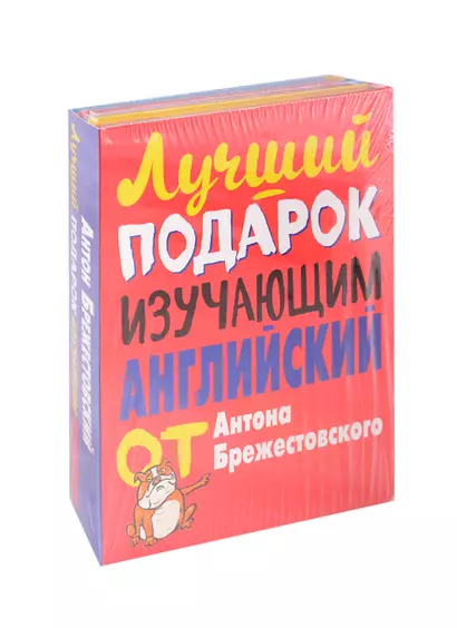 Лучший подарок изучающим английский язык. Комплект из 3-х книг - фото 1