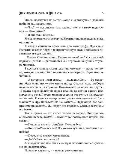 Жена звездного адмирала. Найти мужа - фото 6