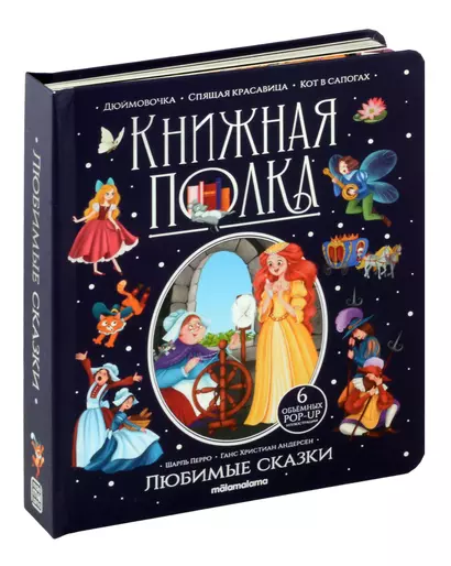 Любимые сказки. Книжка-панорамка - фото 1