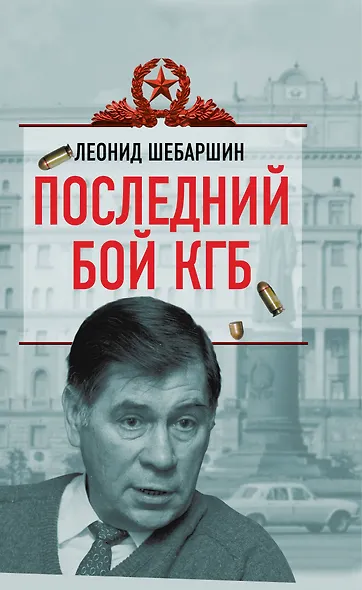 Последний бой КГБ - фото 1