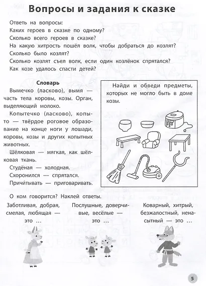 Играем с любимыми сказками: Волк и семеро козлят. Петушок - золотой гребешок:: 7-8 лет - фото 3