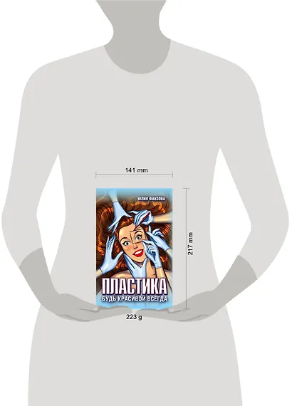 Пластика. Будь красивой всегда - фото 4