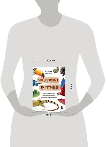 Ящерица не птица. Истории отчаянного ветеринара о самых экзотических пациентах - фото 4